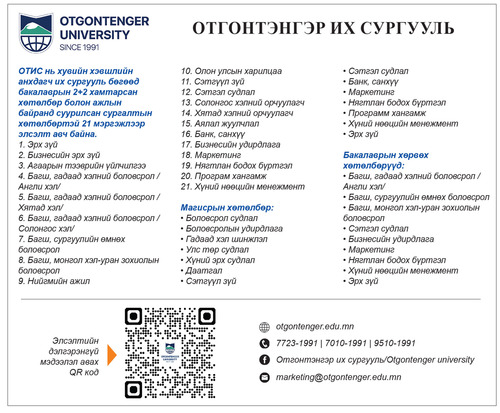 ОТГОНТЭНГЭР ИХ СУРГУУЛЬ
